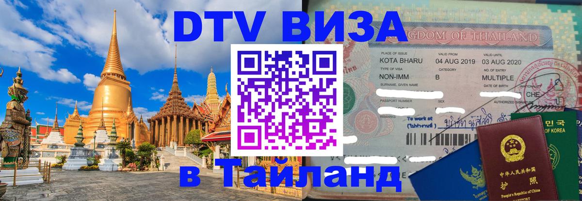 Цены на DTV визу в Таиланд — пакеты услуг, достаточно даже паспорта - Паттайя 