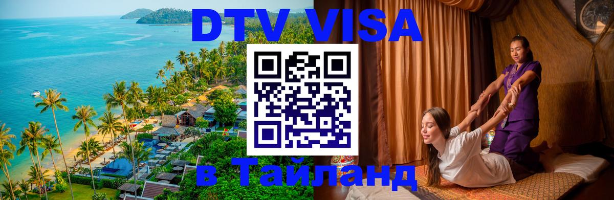 Виза ДТВ на 5 лет в Тайланд 