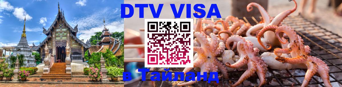 ДТВ VISA Тайланд для фрилансеров 